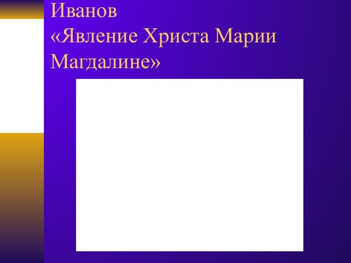 Иванов  «Явление Христа Марии Магдалине»