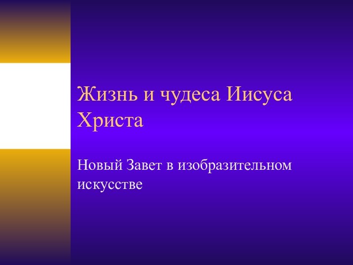 Жизнь и чудеса Иисуса ХристаНовый Завет в изобразительном искусстве