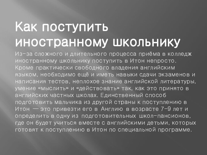 Как поступить иностранному школьникуИз-за сложного и длительного процесса приёма в колледж иностранному