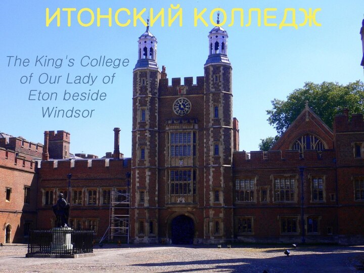 Итонский колледжThe King's College of Our Lady of Eton beside Windsor