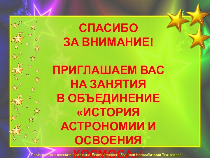 СПАСИБО ЗА ВНИМАНИЕ! ПРИГЛАШАЕМ ВАС НА ЗАНЯТИЯ В ОБЪЕДИНЕНИЕ «ИСТОРИЯ АСТРОНОМИИ И