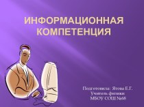 Информационная компетенция