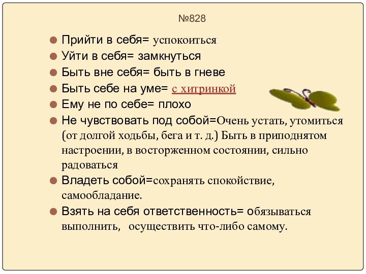 №828Прийти в себя= успокоитьсяУйти в себя= замкнутьсяБыть вне себя= быть в гневеБыть