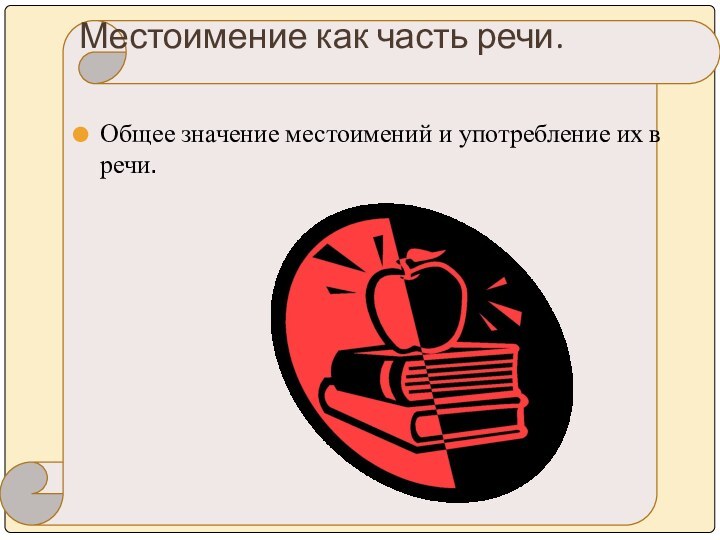 Местоимение как часть речи. Общее значение местоимений и употребление их в речи.