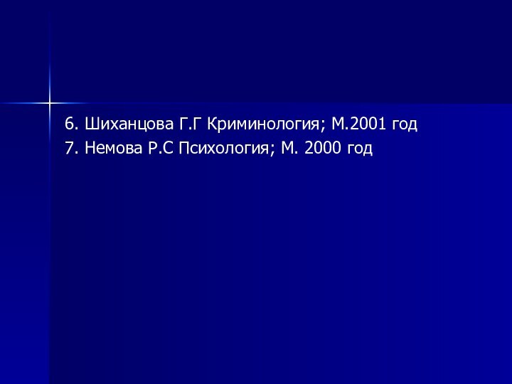 6. Шиханцова Г.Г Криминология; М.2001 год7. Немова Р.С Психология; М. 2000 год