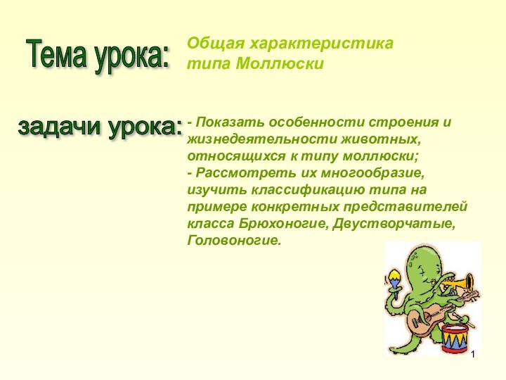 Тема урока: Общая характеристика типа Моллюскизадачи урока: - Показать особенности строения и