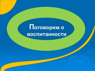 Поговорим о воспитанности