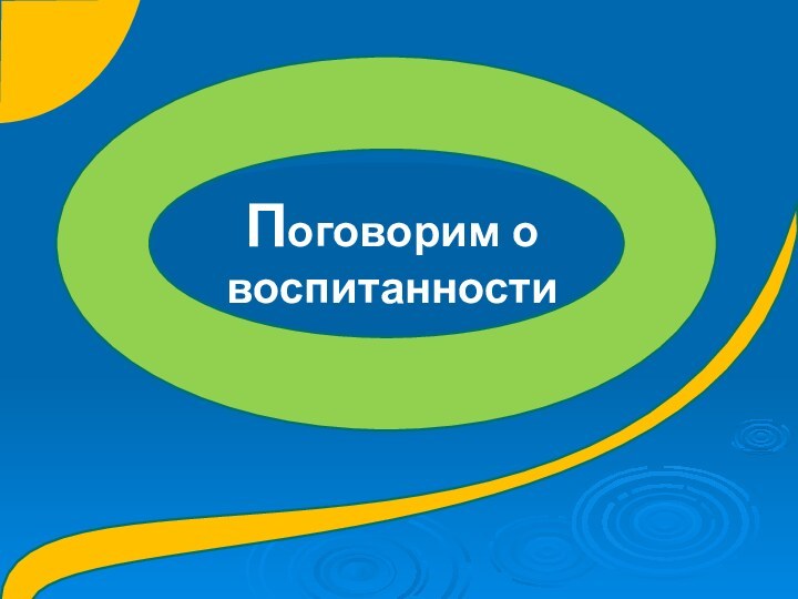 Поговорим о воспитанностиКлассный час в 6 «а» классе