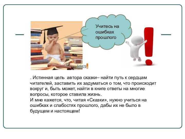 . Истинная цель автора сказки– найти путь к сердцам читателей, заставить их