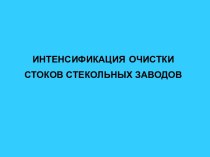 Интенсификация очистки стоков стекольных заводов