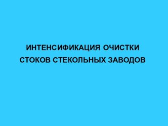 Интенсификация очистки стоков стекольных заводов