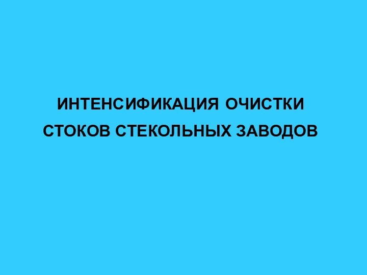 ИНТЕНСИФИКАЦИЯ ОЧИСТКИ СТОКОВ СТЕКОЛЬНЫХ ЗАВОДОВ