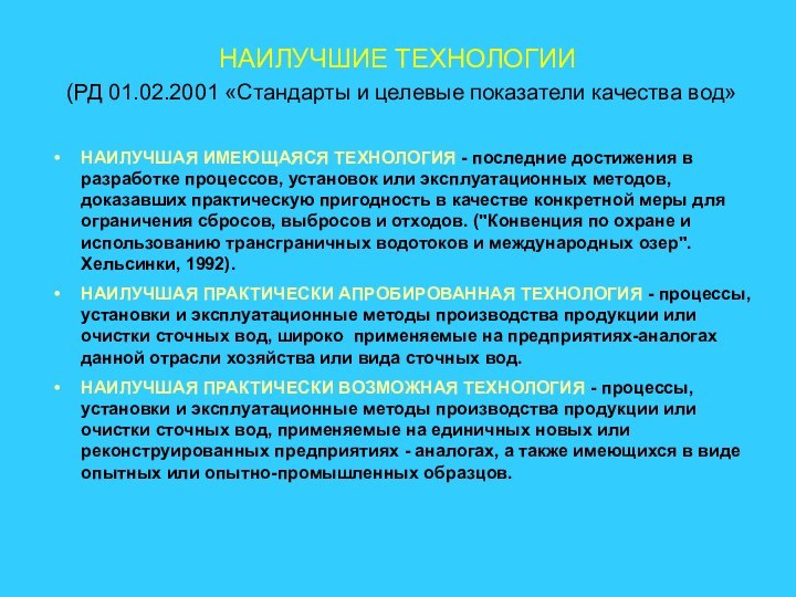 НАИЛУЧШИЕ ТЕХНОЛОГИИ  (РД 01.02.2001 «Стандарты и целевые показатели качества вод» НАИЛУЧШАЯ