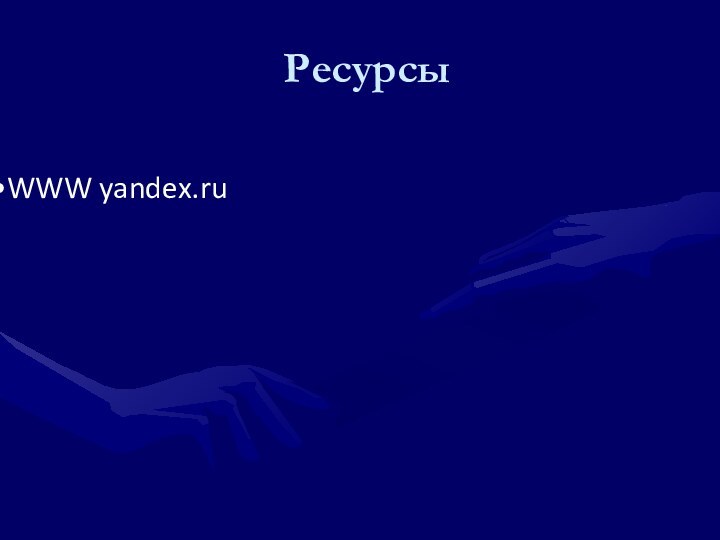 РесурсыWWW yandex.ru