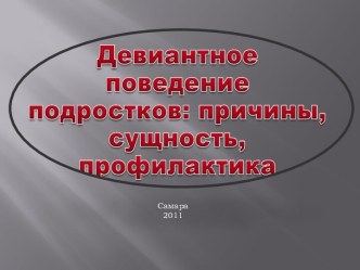 Девиантное поведение подростков: причины, сущность, профилактика