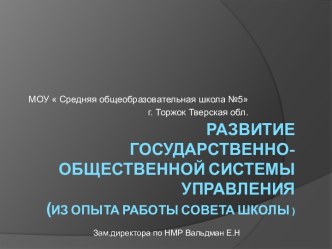 Развитие государственно- общественной системы управления (из опыта работы СОВЕТА ШКОЛЫ )