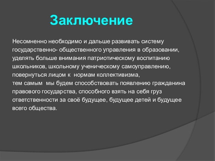 ЗаключениеНесомненно необходимо и дальше развивать системугосударственно- общественного