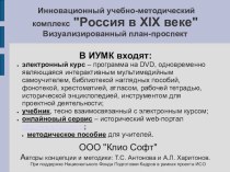 Инновационный учебно-методический комплекс Россия в XIX веке Визуализированный план-проспект