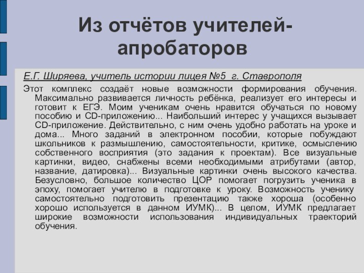 Е.Г. Ширяева, учитель истории лицея №5 г. СтаврополяЭтот комплекс создаёт новые возможности