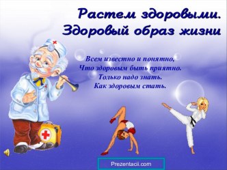 Растем здоровыми. Здоровый образ