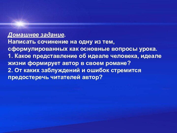 Домашнее задание. Написать сочинение на одну из тем, сформулированных как основные вопросы