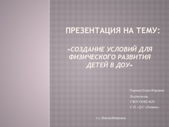 Создание условий для физического развития детей в ДОУ