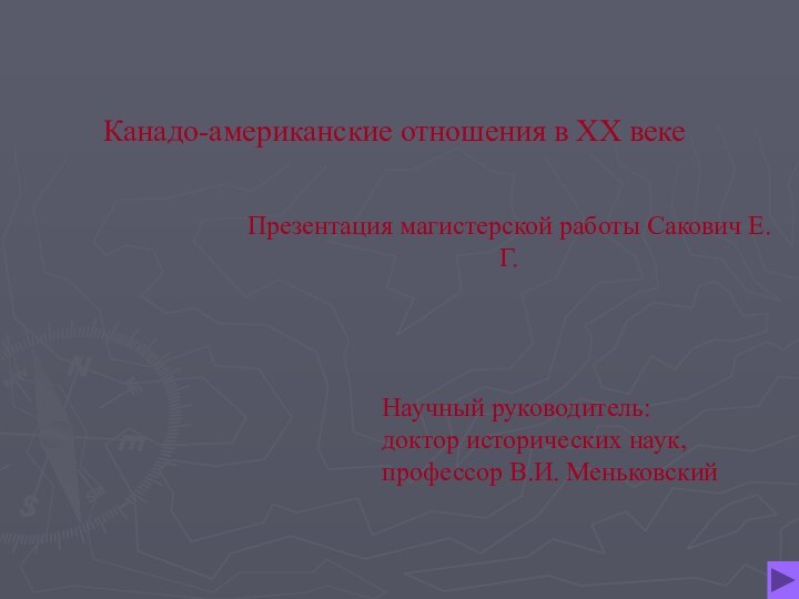 Канадо-американские отношения в XX векеПрезентация магистерской работы Сакович Е.Г.Научный руководитель:доктор исторических наук,профессор В.И. Меньковский