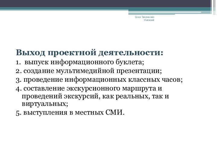 Выход проектной деятельности:1. выпуск информационного буклета;2. создание мультимедийной презентации;3. проведение информационных классных