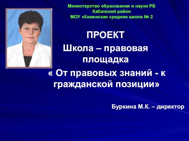 Министерство образования и науки РБ Кабанский район МОУ «Каменская средняя школа