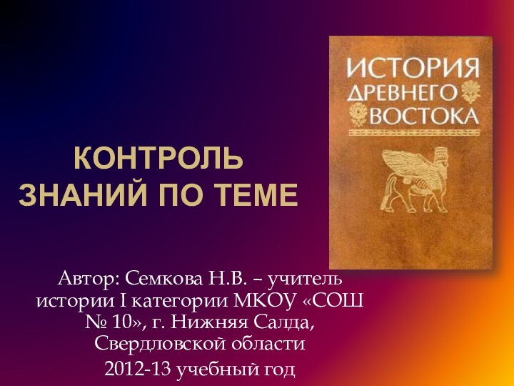 контроль знаний по теме Автор: Семкова Н.В. – учитель истории I категории