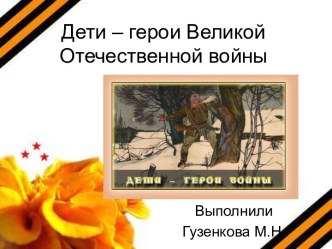 Дети – герои Великой Отечественной войны