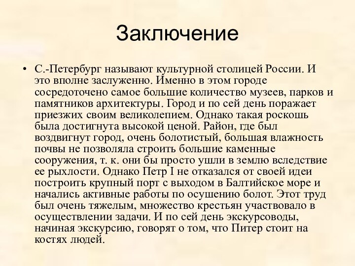 ЗаключениеС.-Петербург называют культурной столицей России. И это вполне заслуженно. Именно в этом