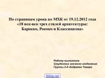 18 век - век трех стилей архитектуры: Барокко, Рококо и Классицизма