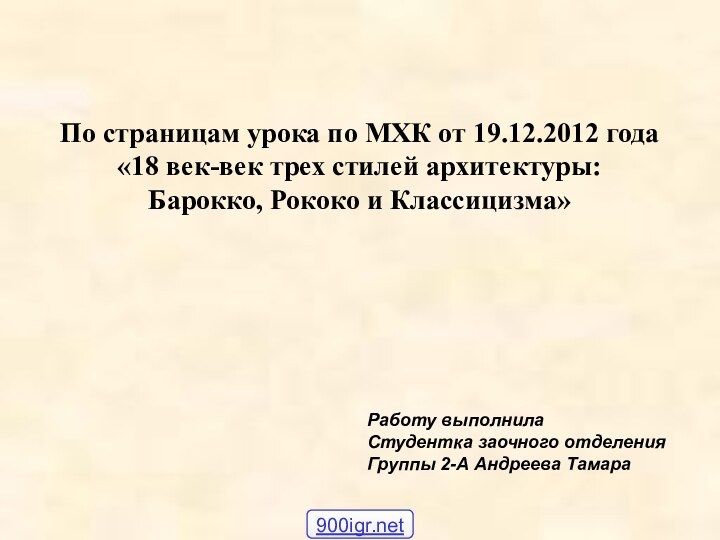 Работу выполнилаСтудентка заочного отделения Группы 2-А Андреева ТамараПо страницам урока по МХК