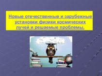 Новые отечественные и зарубежные установки физики космических лучей и решаемые проблемы