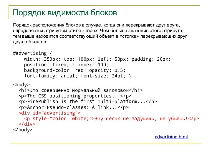 Порядок видимости блоковПорядок расположения блоков в случае, когда они перекрывают друг друга,определяется