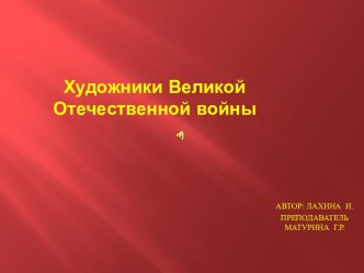 Художники Великой Отечественной войны