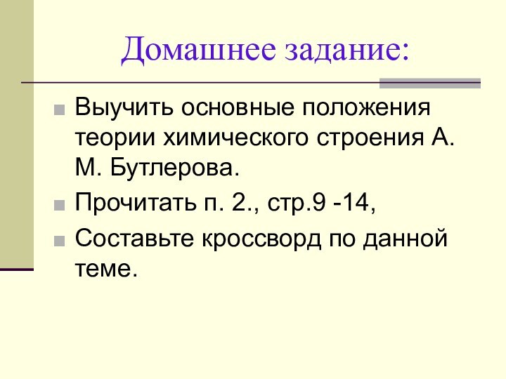 Домашнее задание:Выучить основные положения теории химического строения А. М. Бутлерова.Прочитать п. 2.,