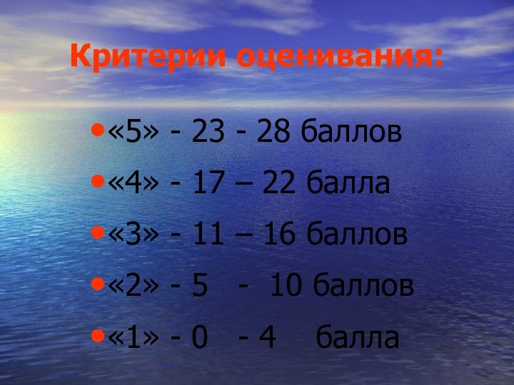 Критерии оценивания:«5» - 23 - 28 баллов«4» - 17 – 22 балла«3»