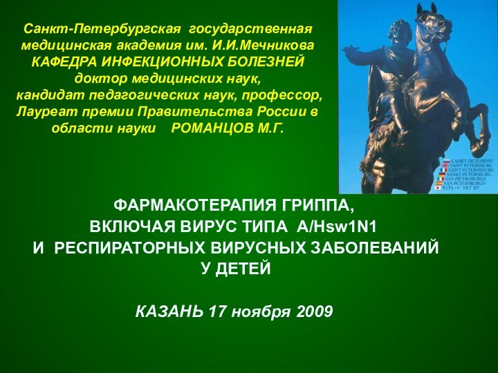 Cанкт-Петербургская государственная  медицинская академия им. И.И.Мечникова КАФЕДРА ИНФЕКЦИОННЫХ БОЛЕЗНЕЙ доктор медицинских