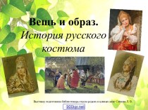 История русского народного костюма