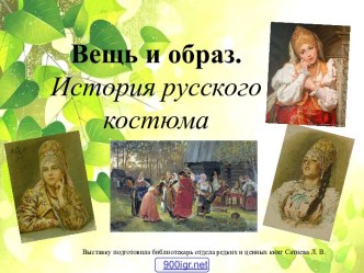 История русского народного костюма