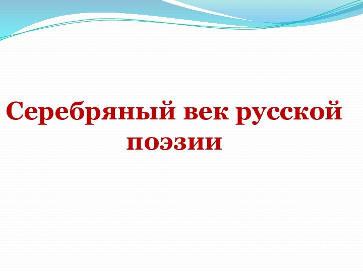 Серебряный век русской поэзии