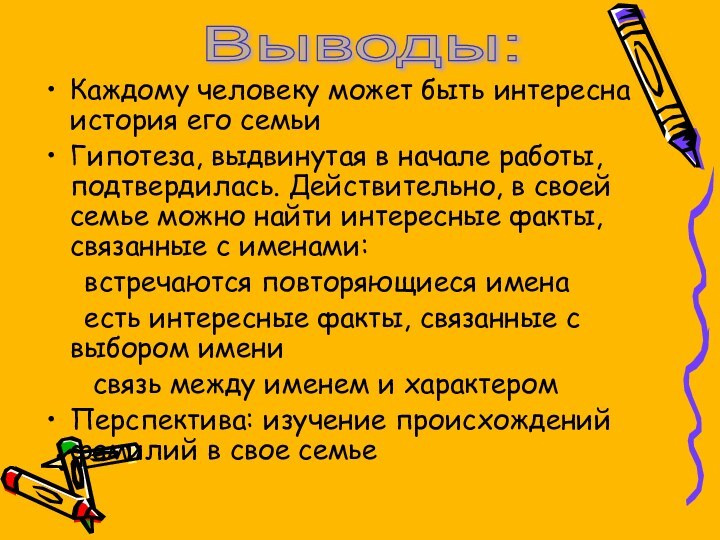 Каждому человеку может быть интересна история его семьиГипотеза, выдвинутая в начале работы,