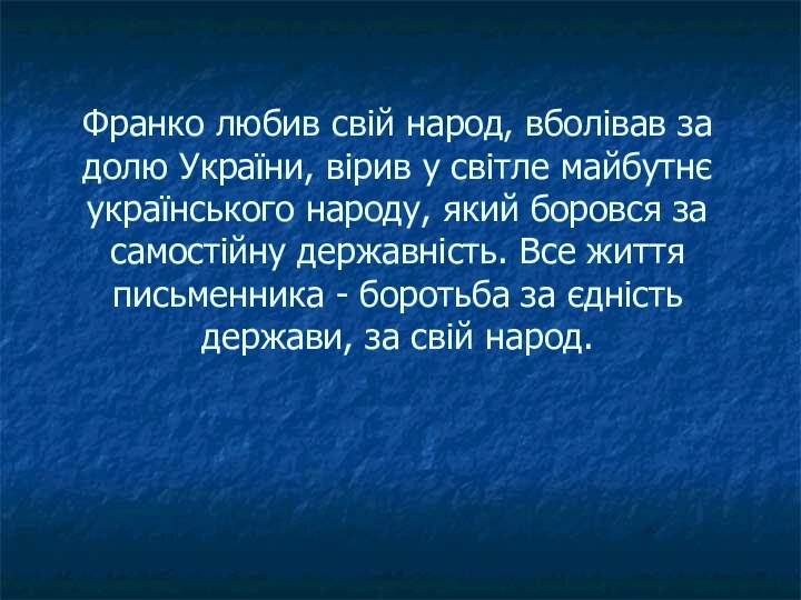 Фpанко любив свій наpод, вболівав за долю Укpаїни, віpив у світле майбутнє