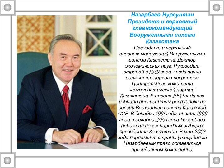 Назарбаев НурсултанПрезидент и верховный главнокомандующий Вооруженными силами КазахстанаПрезидент и верховный главнокомандующий Вооруженными