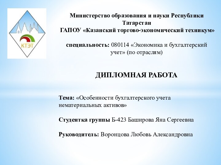 Министерство образования и науки Республики Татарстан ГАПОУ «Казанский торгово-экономический техникум»специальность: 080114 «Экономика