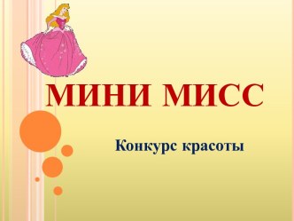 Мини Мисс