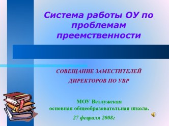 Система работы ОУ по проблемам преемственности