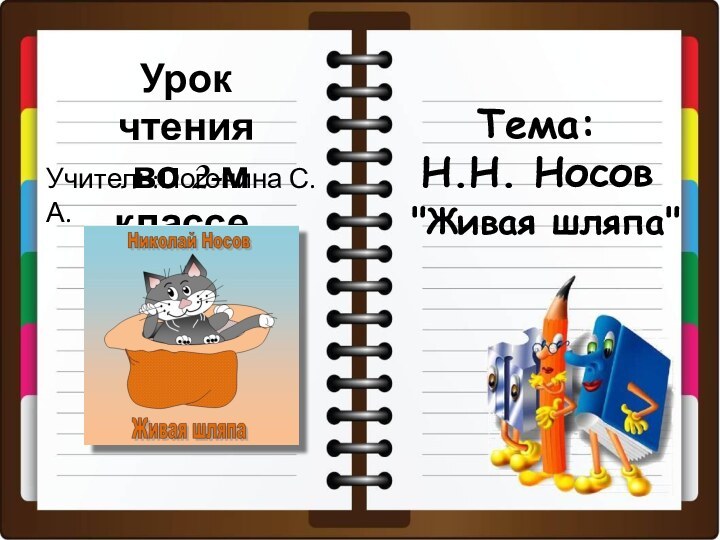 Урок чтения во 2-м классе. Тема: Н.Н. Носов 